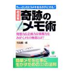 奇跡のメモ術−ちょっとしたヒラメキをカタチにする！超図解発想力・企画力・情報力−／竹島慎一郎