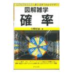 確率／今野紀雄