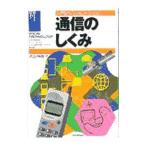 通信のしくみ／井上伸雄