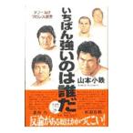 いちばん強いのは誰だ／山本小鉄