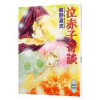 泣赤子奇談 （奇談シリーズ２）／椹野道流
