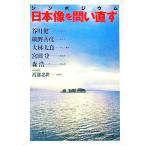 日本像を問い直す／谷川健一