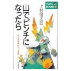 山でピンチになったら／上村信太郎