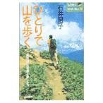 Yahoo! Yahoo!ショッピング(ヤフー ショッピング)ひとりで山を歩く／石井昭子
