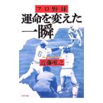 プロ野球運命を変えた一瞬／近藤唯之