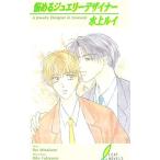 悩めるジュエリーデザイナー（ジュエリーデザイナーシリーズ２）／水上ルイ