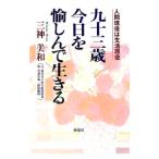 九十三歳今日を愉しんで生きる／三神美和