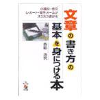 文章の書き方の基本を身につける本／森脇逸男