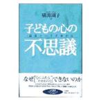 子どもの心の不思議／横湯園子