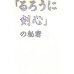 「るろうに剣心」の秘密 4／浪漫譚倶楽部