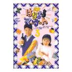  Hanamaru рынок рецепт сборник 3|TBS Hanamaru рынок произведение штат служащих [ сборник ]