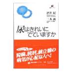 Yahoo! Yahoo!ショッピング(ヤフー ショッピング)尿はきれいにでていますか／三木誠