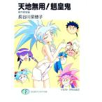 天地無用！魎皇鬼−家内安全編−／長谷川菜穂子