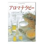 アロマテラピー−自分の香りをみつけよう−／児玉良治【監修】