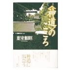 〈神道〉のこころ／葉室頼昭