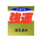 どこまでも強運／深見東州