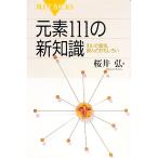 元素１１１の新知識／桜井弘