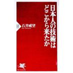 日本人の技術はどこから来たか／石井威望