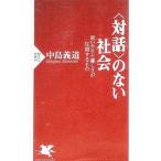 〈対話〉のない社会／中島義道