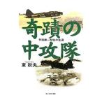 奇蹟の中攻隊／東秋夫