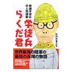 学徒兵らくだ君／武田専