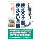 使える兵器、使えない兵器 上／江畑謙介