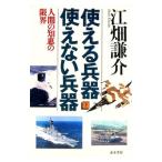 使える兵器、使えない兵器 下／江畑謙介