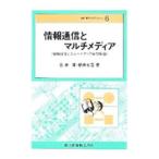 情報通信とマルチメディア／横井省吾