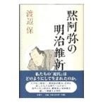黙阿弥の明治維新／渡辺保