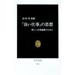 「良い仕事」の思想／杉村芳美