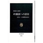 吟醸酒への招待／篠田次郎