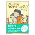 だ・い・す・き！たぬきのホーショージくん／ヤオ芳子