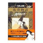 マンガ日本の古典(2)−落窪物語−／花村えい子