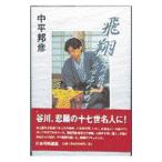 飛翔／中平邦彦