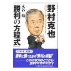 Yahoo! Yahoo!ショッピング(ヤフー ショッピング)野村克也「勝利の方程式」／永谷脩