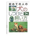 初めての人の犬のしつけと飼い方／石川祥子