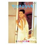今はさよならを／アナ・リサ・デ・レオン