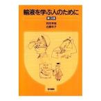 輸液を学ぶ人のために／近藤和子
