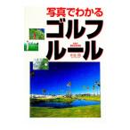 写真でわかるゴルフ・ルール／水谷翔