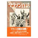 Yahoo! Yahoo!ショッピング(ヤフー ショッピング)マラソン百話／高橋進