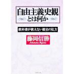 自由主義史観とは何か／藤岡信勝