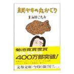 鯛ヤキの丸かじり／東海林さだお