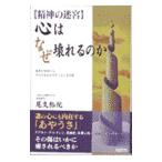 Yahoo! Yahoo!ショッピング(ヤフー ショッピング)〈精神の迷宮〉心はなぜ壊れるのか／尾久裕紀