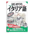 はじめてのイタリア語（ＣＤ別売）／高橋美佐