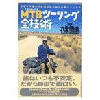 Yahoo! Yahoo!ショッピング(ヤフー ショッピング)ＭＴＢ（マウンテンバイク）ツーリング全技術／九里徳泰