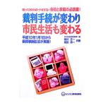 裁判手続が変わり市民生活も変わる／織田恭一