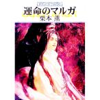 運命のマルガ グイン・サーガ 58／栗本薫
