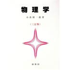 物理学 【三訂版】／小出昭一郎