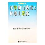 民事執行妨害と弁護士業務／東京弁護士会