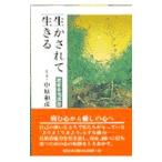 Yahoo! Yahoo!ショッピング(ヤフー ショッピング)生かされて生きる／中原和彦